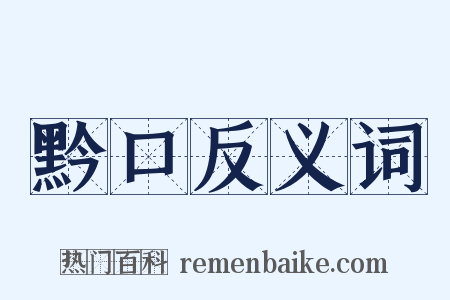 黔口反义词是什么意思的图片